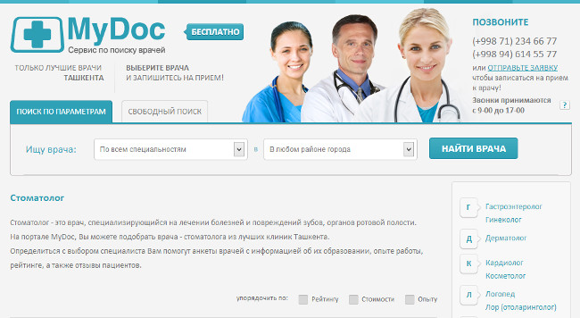 Жители Ташкента могут записаться на прием врачу онлайн